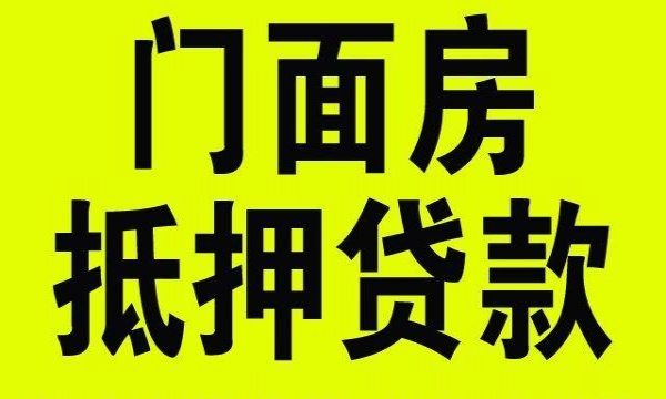 商铺抵押可以贷多少钱，商铺抵押率是多少?