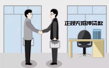 深圳房子抵押银行贷款一般需要多久下款？哪个银行利息低？(图1)